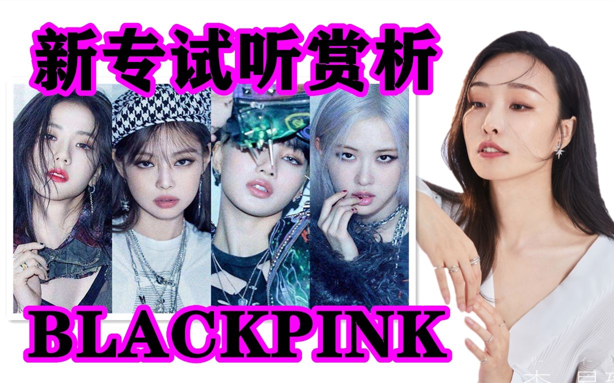 BLACKPINK新专赏析【THE ALBUM】臻反应reaction @ALLY李易臻 恶毒女孩臻臻 点评 乐评哔哩哔哩bilibili