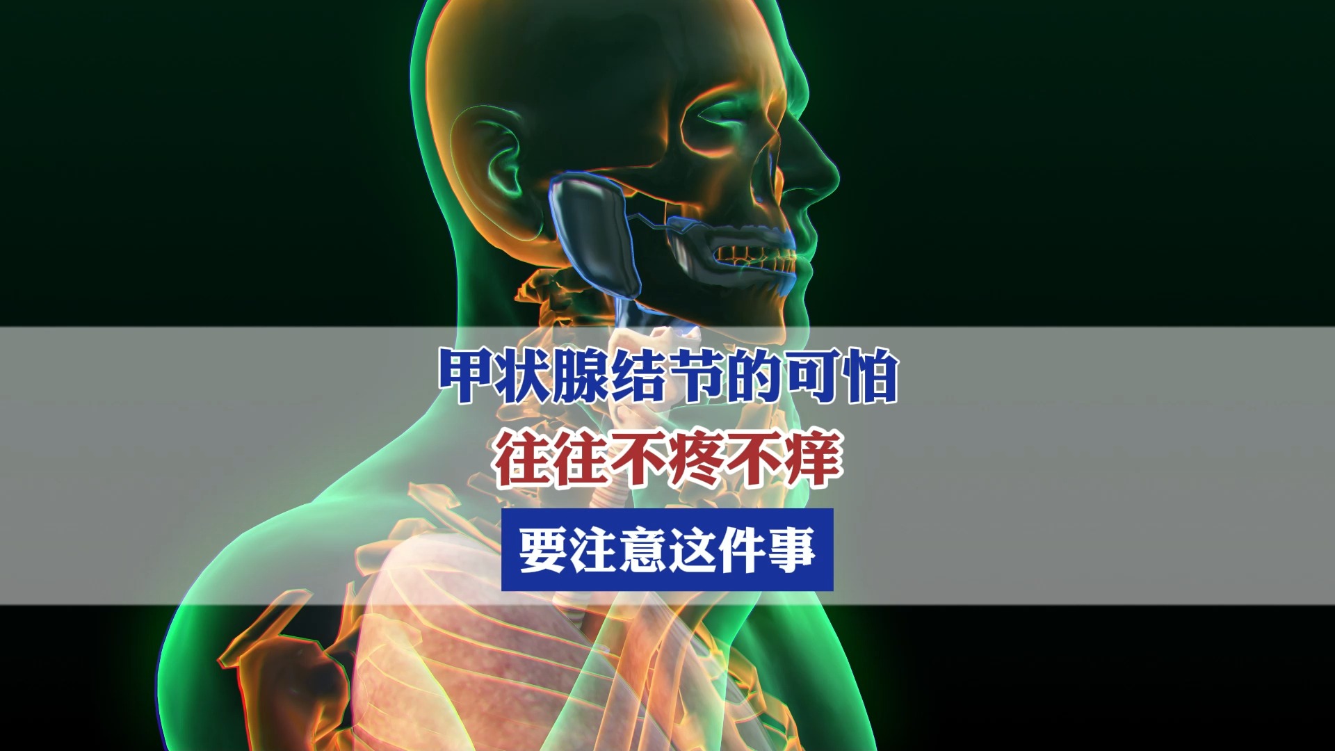 甲状腺结节的可怕,往往不疼不痒,要注意这件事