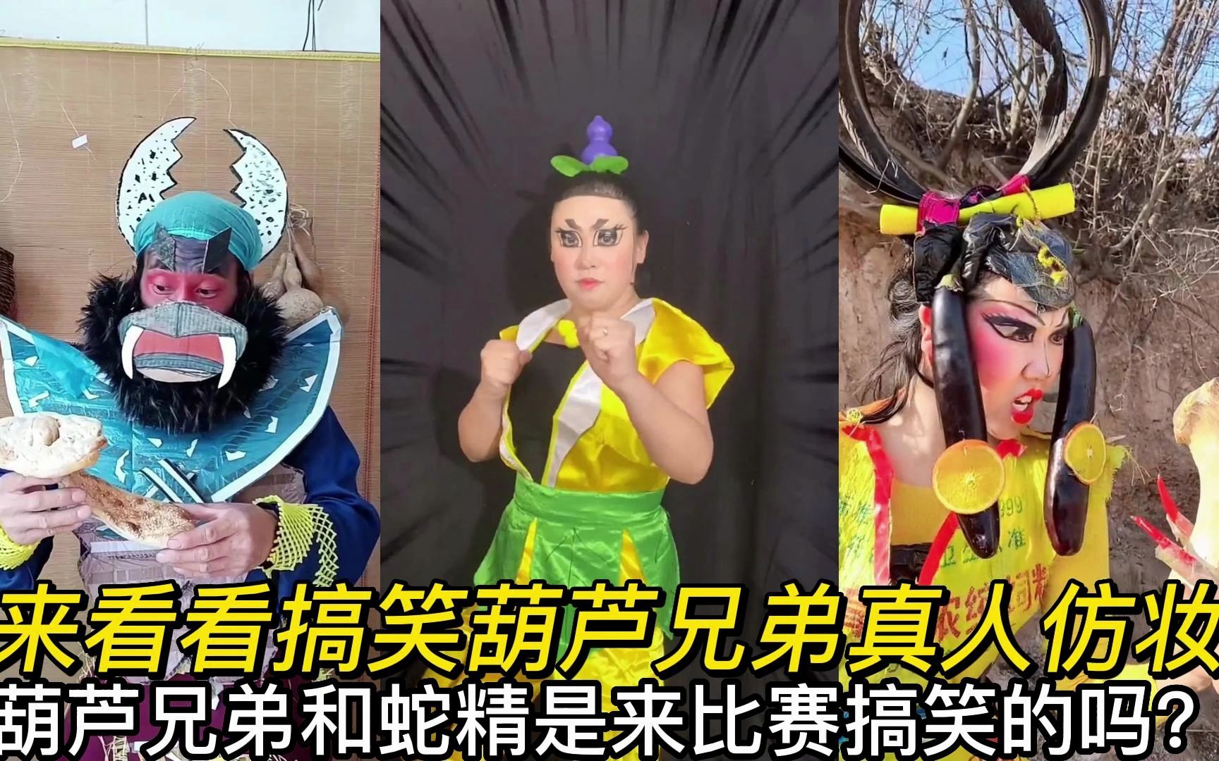 来看看搞笑葫芦兄弟真人仿妆,葫芦兄弟和蛇精是来比赛搞笑的吗?
