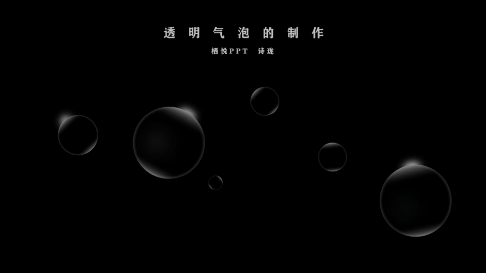 PPT制作气泡效果哔哩哔哩bilibili