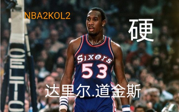 nba2kol2一亿以下历史拉shi中锋评测道金斯街头排位内线终结实战