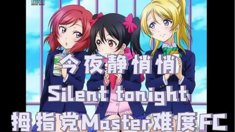 今夜静悄悄/Silent tonight 拇指党Master难度FC~LoveLive！学园偶像祭