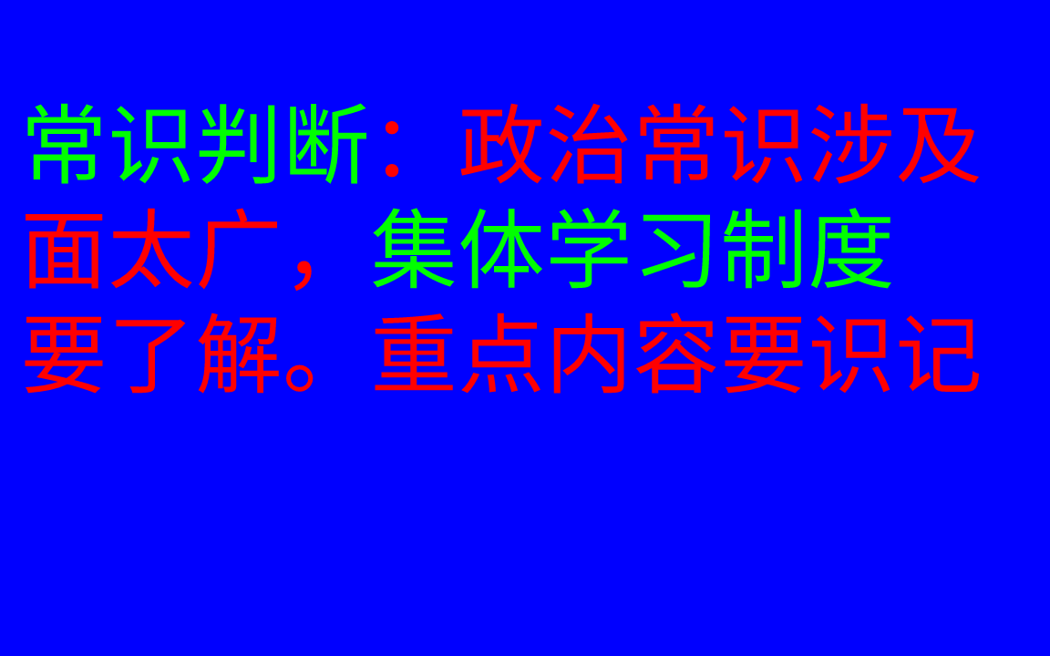 常识判断用零散时间去学习,没必要用大块时间学习哔哩哔哩bilibili