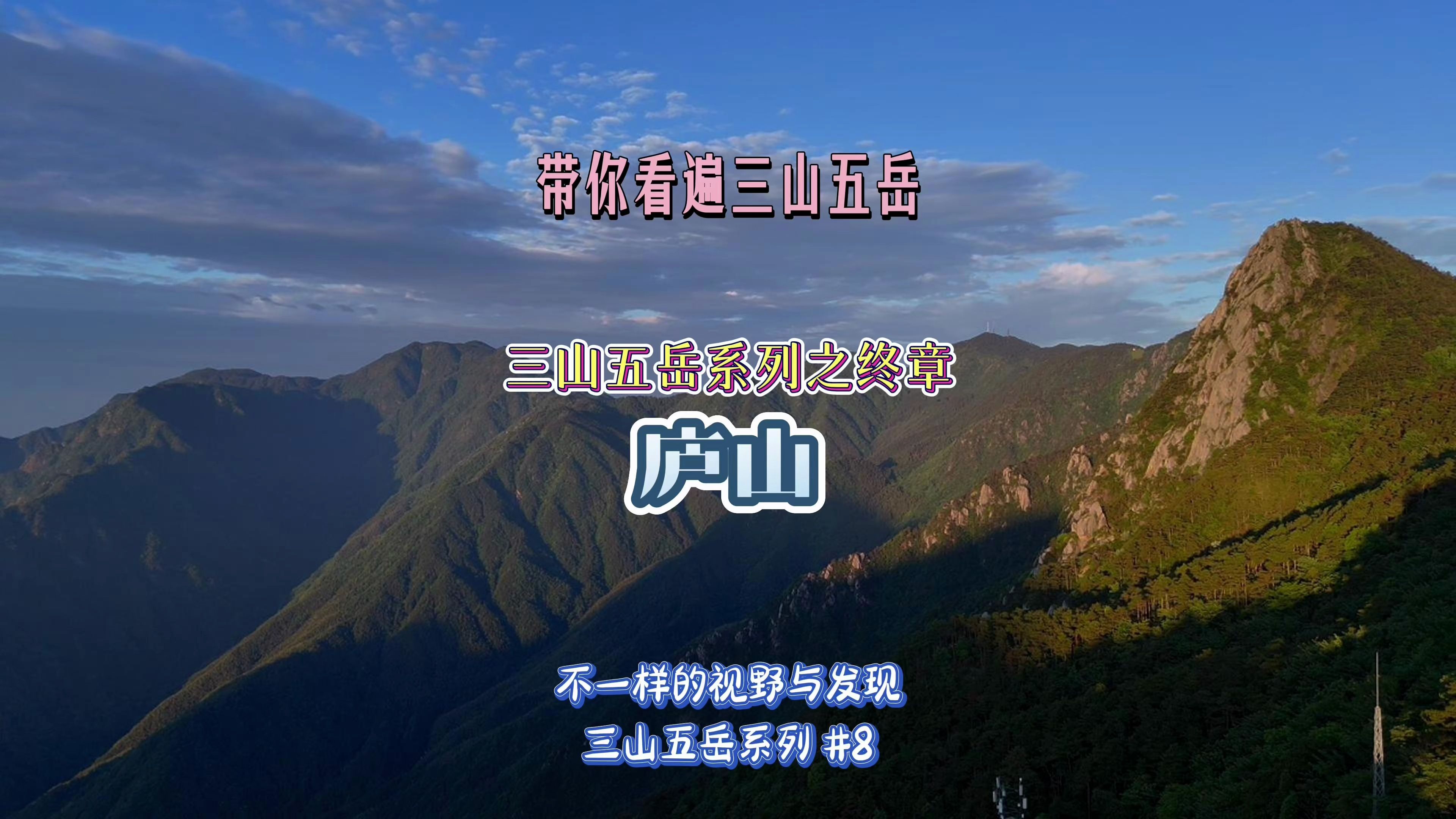 带你看遍三山五岳之庐山哔哩哔哩bilibili