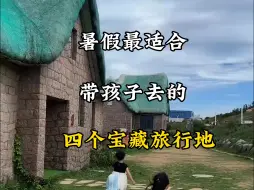 Скачать видео: 暑假最适合带孩子去的四个宝藏旅行地，来看看有你想去的旅行地吗？