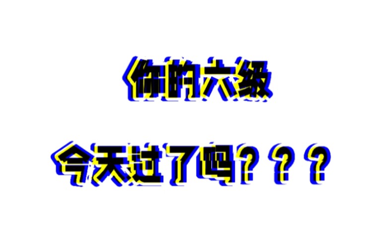 四六级成绩查询|六级有多难|第五次考六级哔哩哔哩bilibili