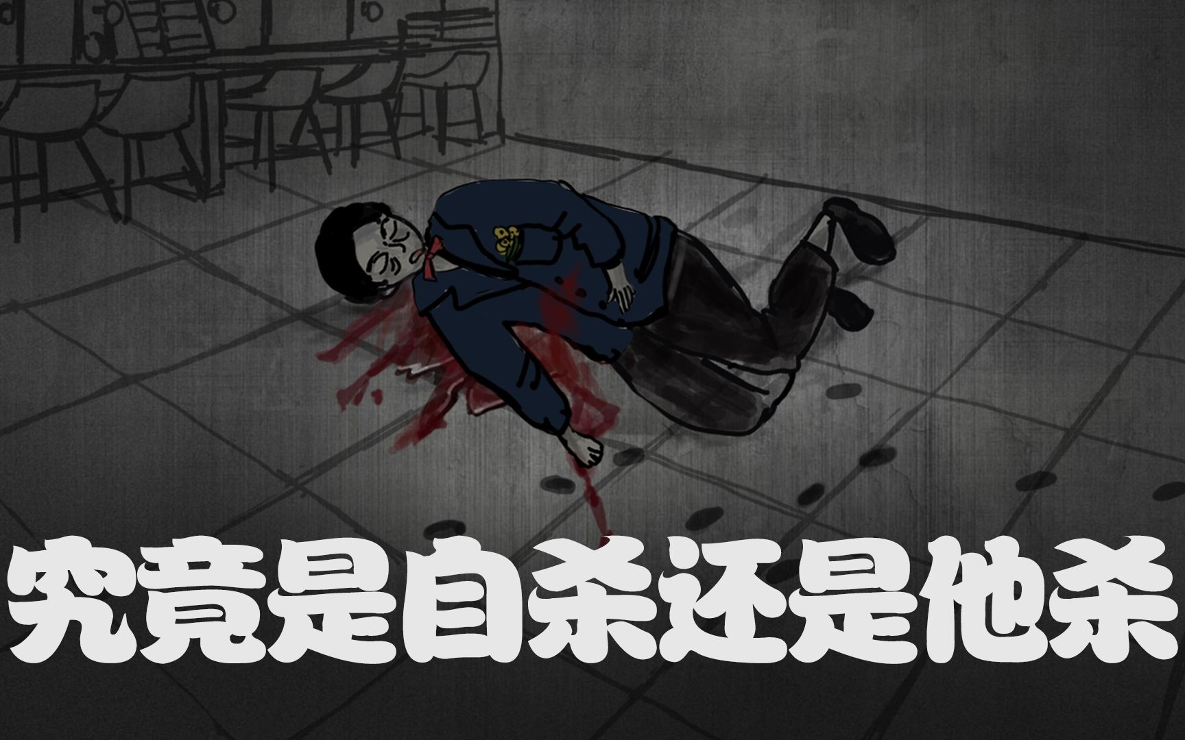 脑力测试:悬疑推理烧脑解密!究竟是自杀还是他杀?