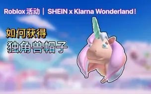 Tải video: 【已过期/免费装扮】Roblox活动｜SHEIN x Klarna Wonderland！如何获得独角兽帽子