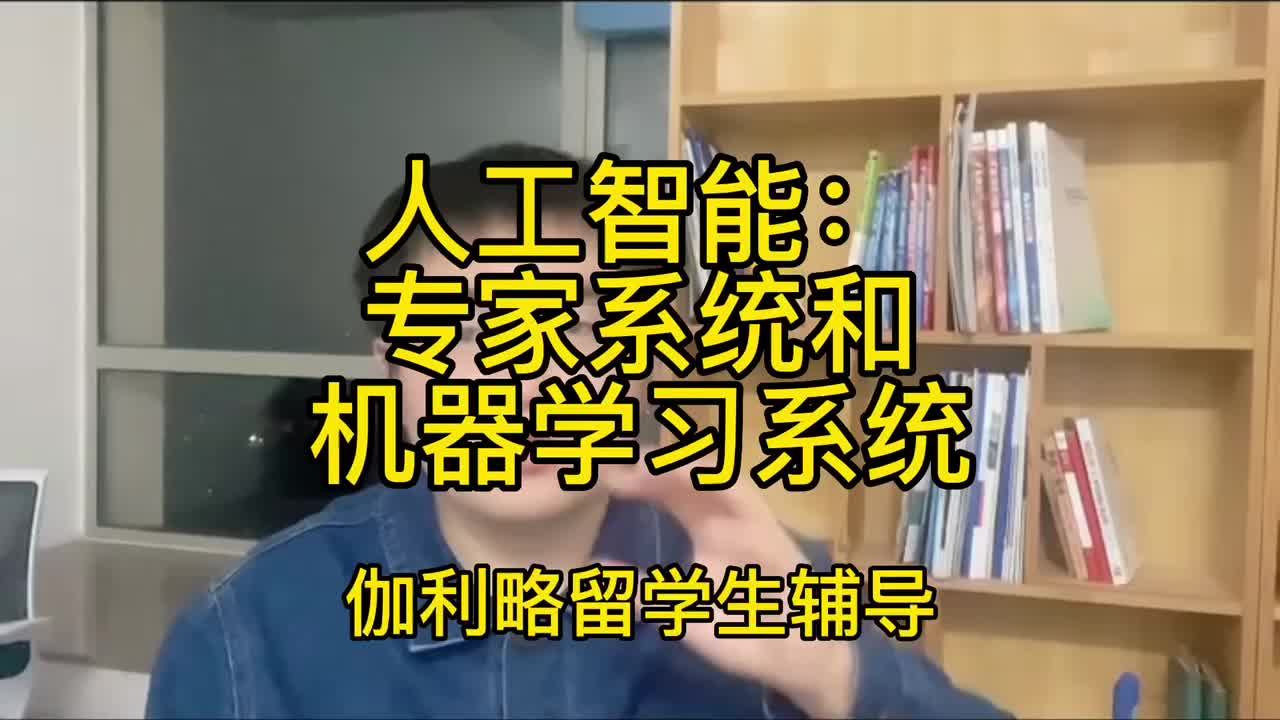 伽利略留学生辅导:人工智能专家系统和机器学习系统哔哩哔哩bilibili