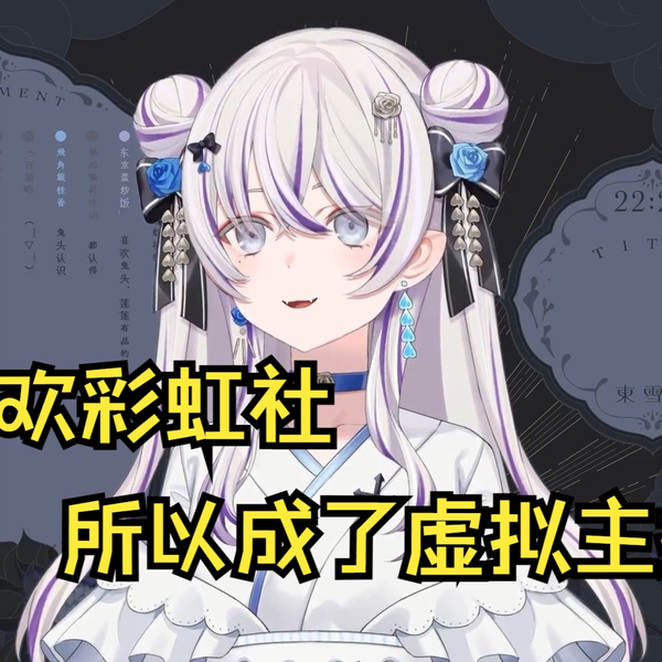 東雪蓮】莲成为虚拟主播竟是因为彩虹社？_哔哩哔哩_bilibili