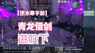 Download Video: 【逆水寒手游】青龙借剑进阶下获取