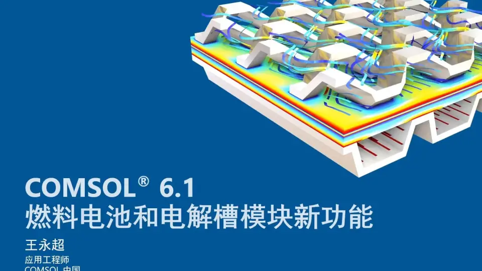 COMSOL® 6.1 燃料电池和电解槽模块新功能_哔哩哔哩_bilibili