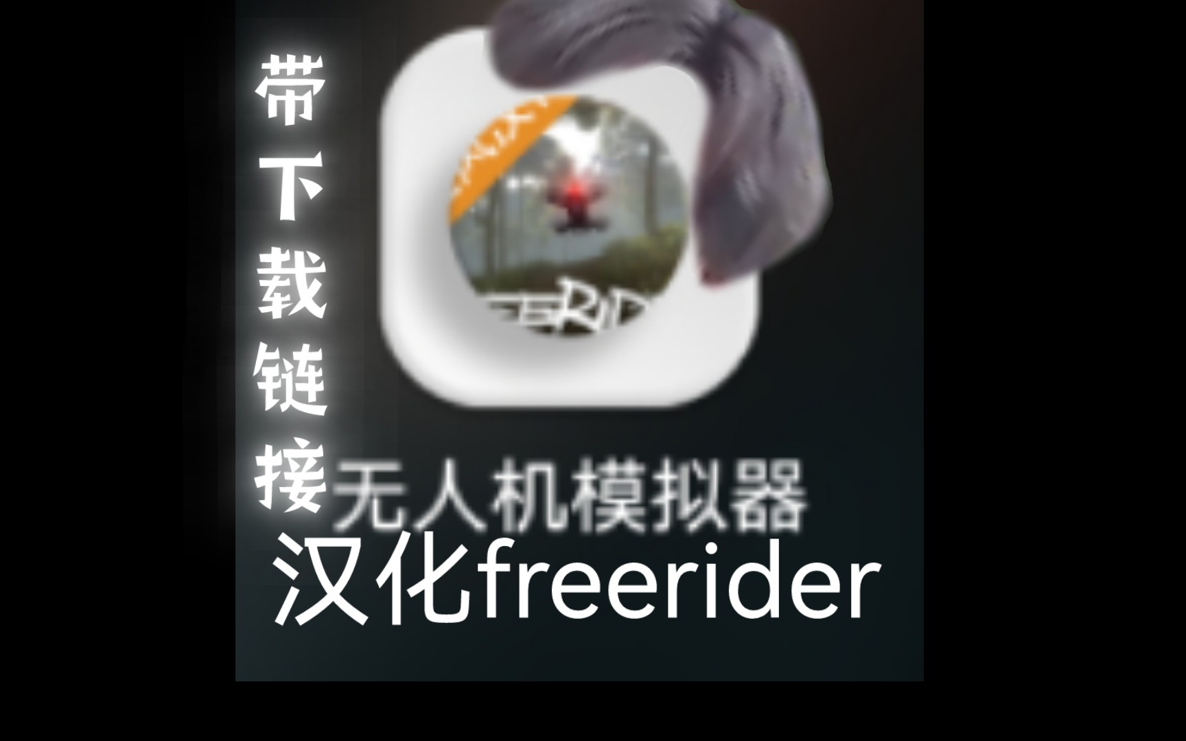 [图]汉化freerider，宝藏的手机版穿越机模拟器（附下载链接）