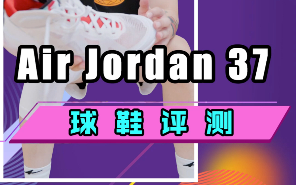 [图]Air Jordan 37实战测评！为什么我说JORDAN 37是“张冠李戴”？欢迎更多年轻的球鞋测评博主去体验之后和我讨论！祝你们身体健康！