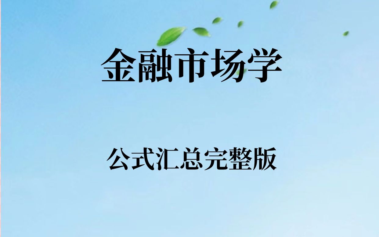 [图]学习必看！专业课《金融市场学》公式汇总➕名词解释➕重点笔记➕复习资料