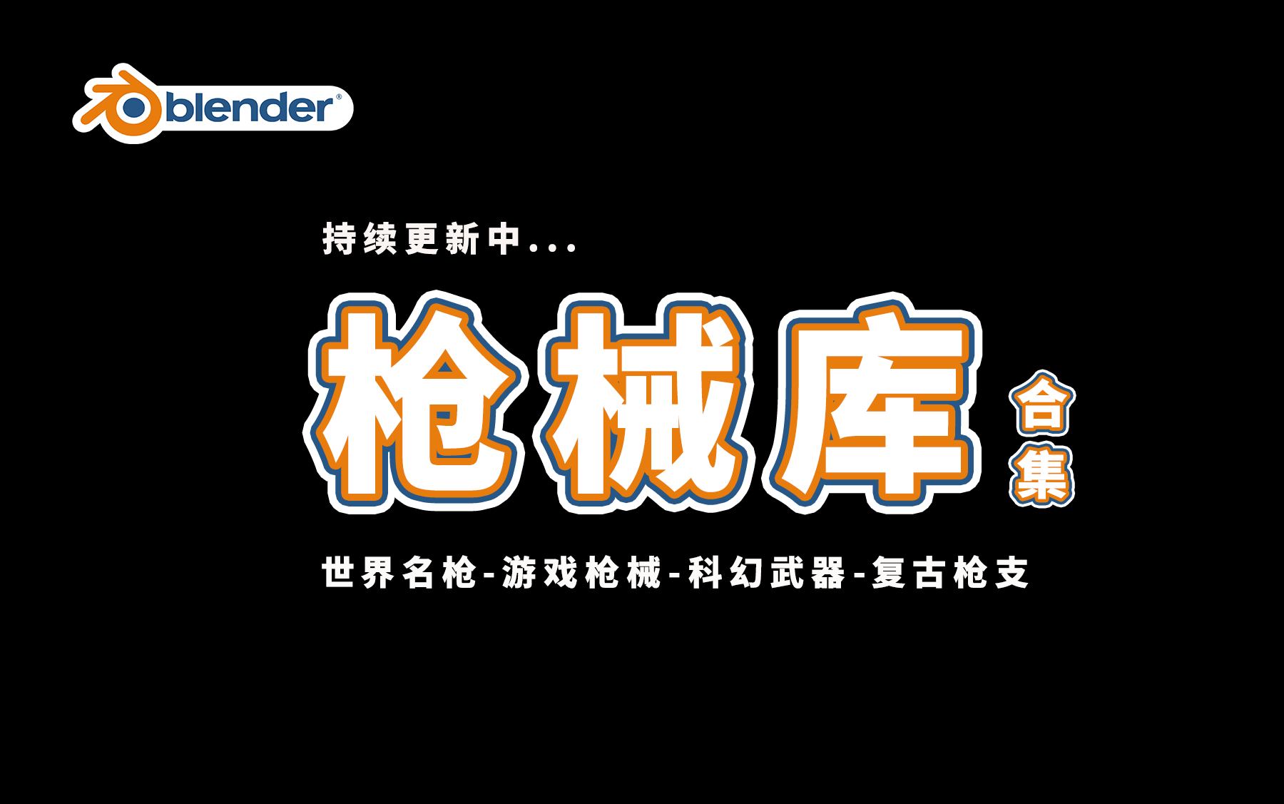 Blender 枪械武器合集哔哩哔哩bilibili