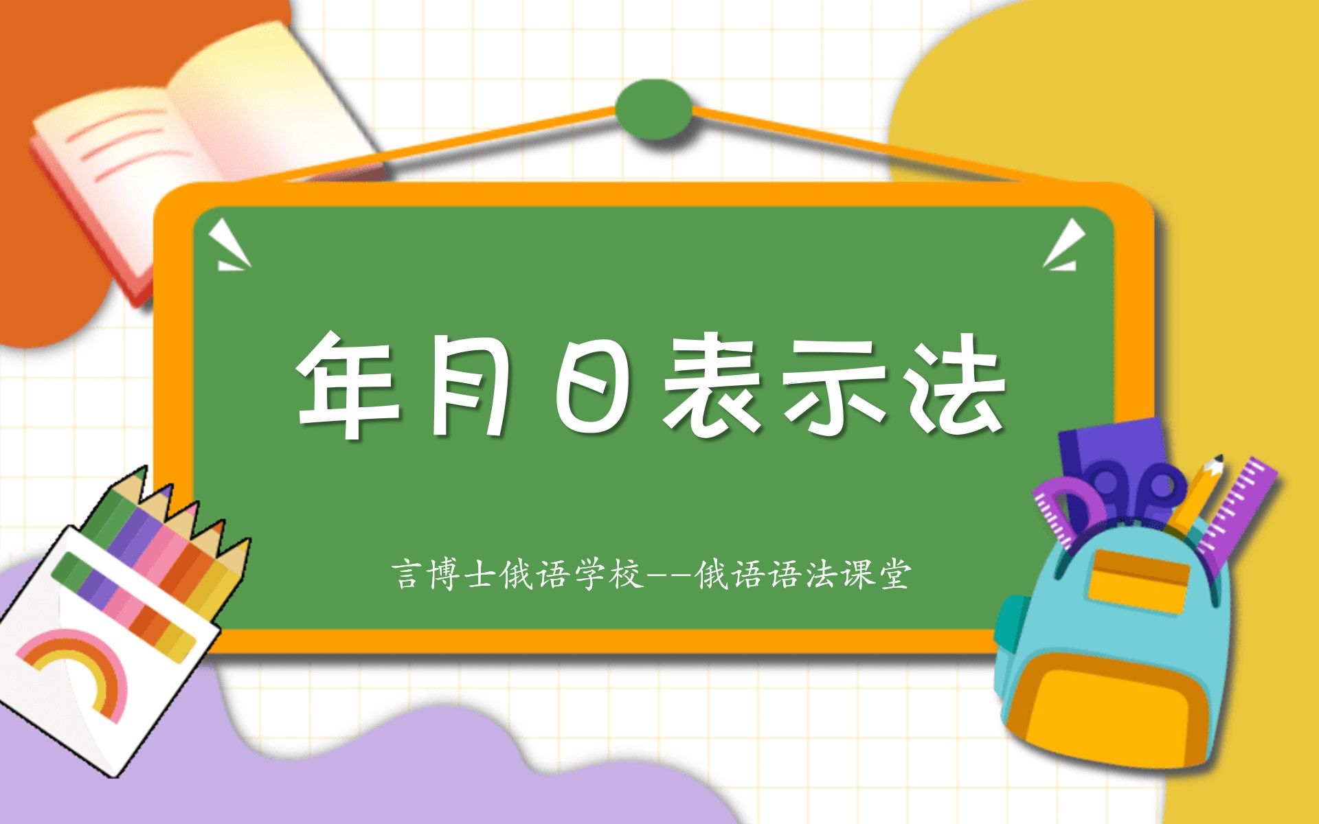 【俄语语法】年月日表示法【俄语学习】哔哩哔哩bilibili