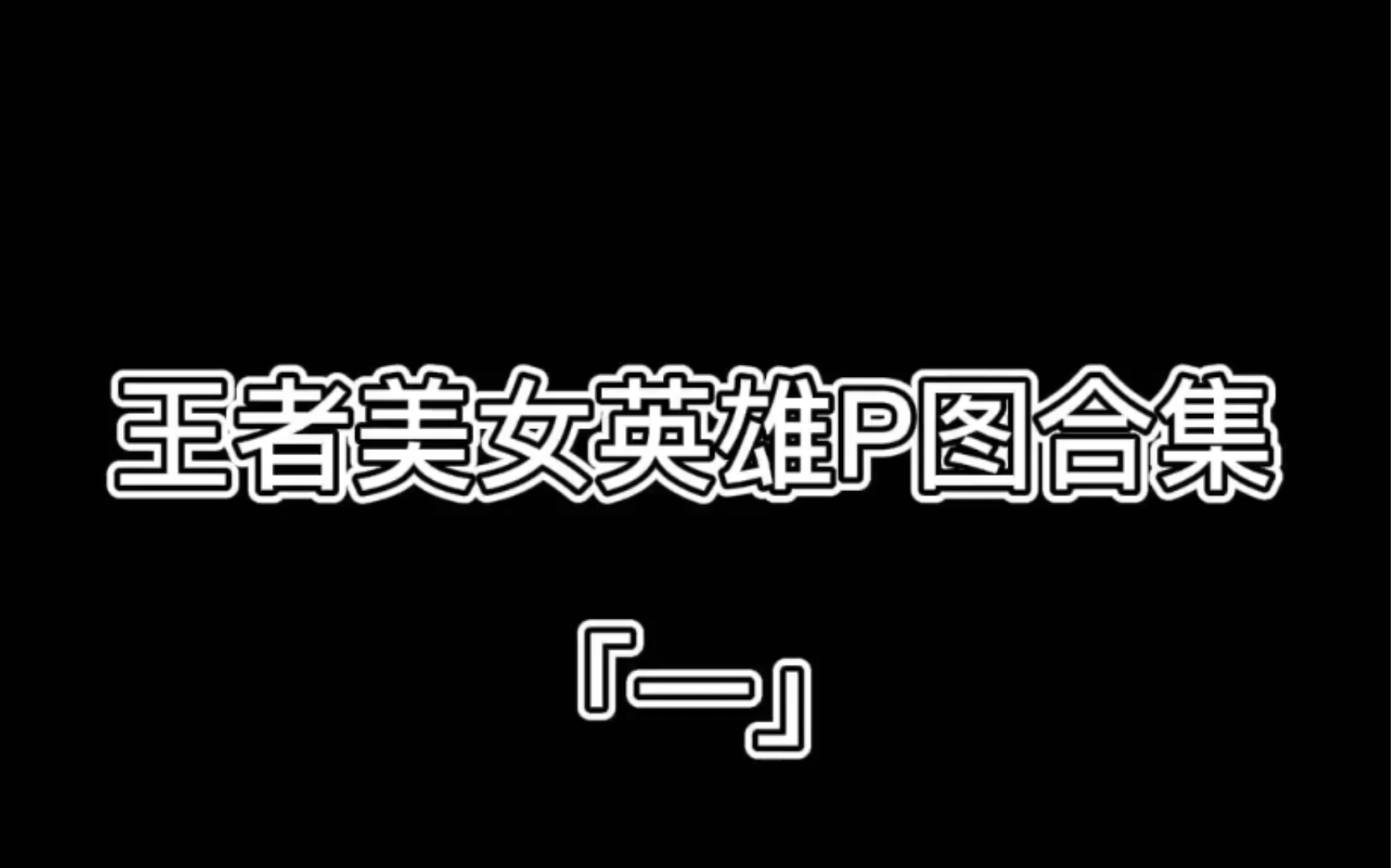 王者女英雄p图合集「一」哔哩哔哩bilibili