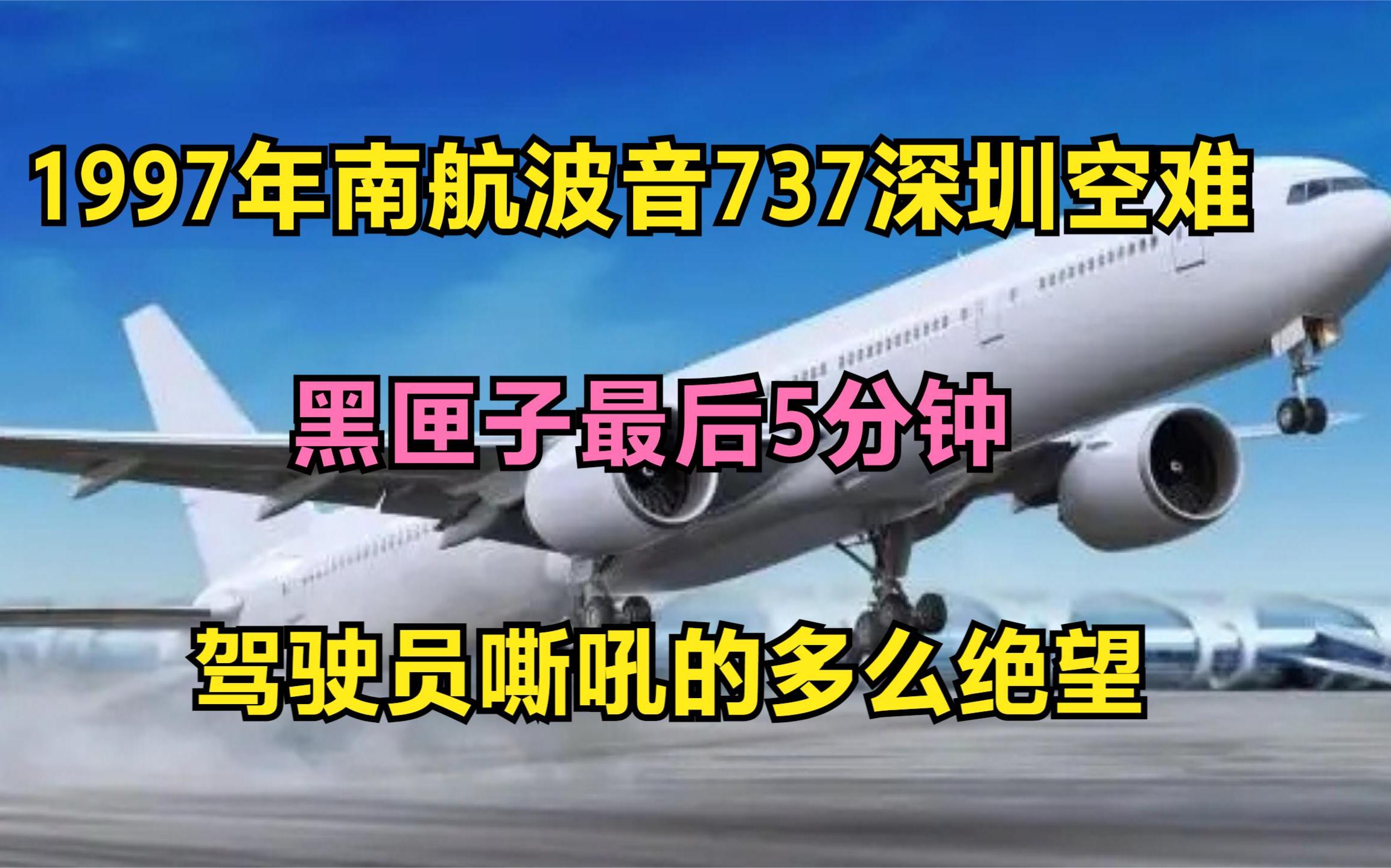 97年的南航空难,波音737大雨盲降深圳失败,飞行员发出绝望嘶吼哔哩哔哩bilibili