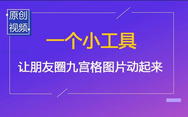 朋友圈集装逼神器 制作九宫格动态图——优学网IT在线学习哔哩哔哩bilibili