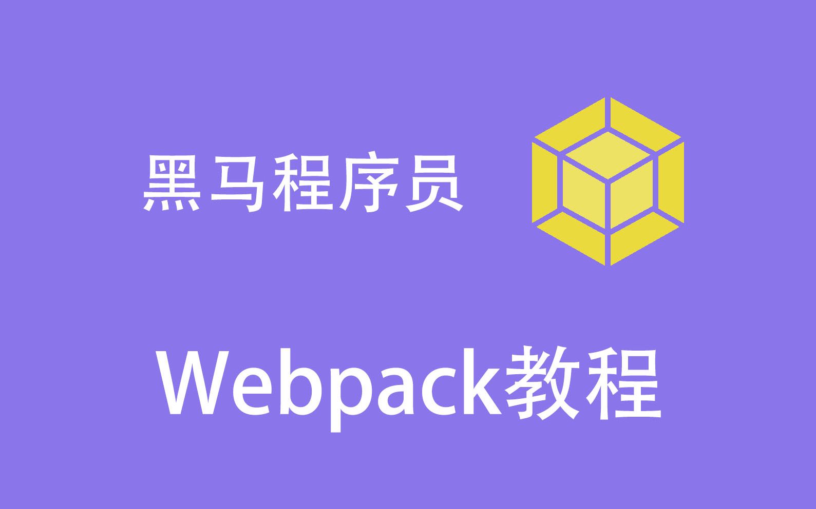 黑马程序员 web 39期之23 webpack哔哩哔哩bilibili