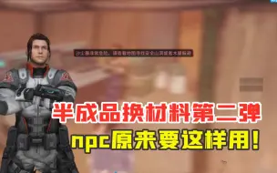 明日之后314：半成品换残页材料第二弹，npc原来要这样用！