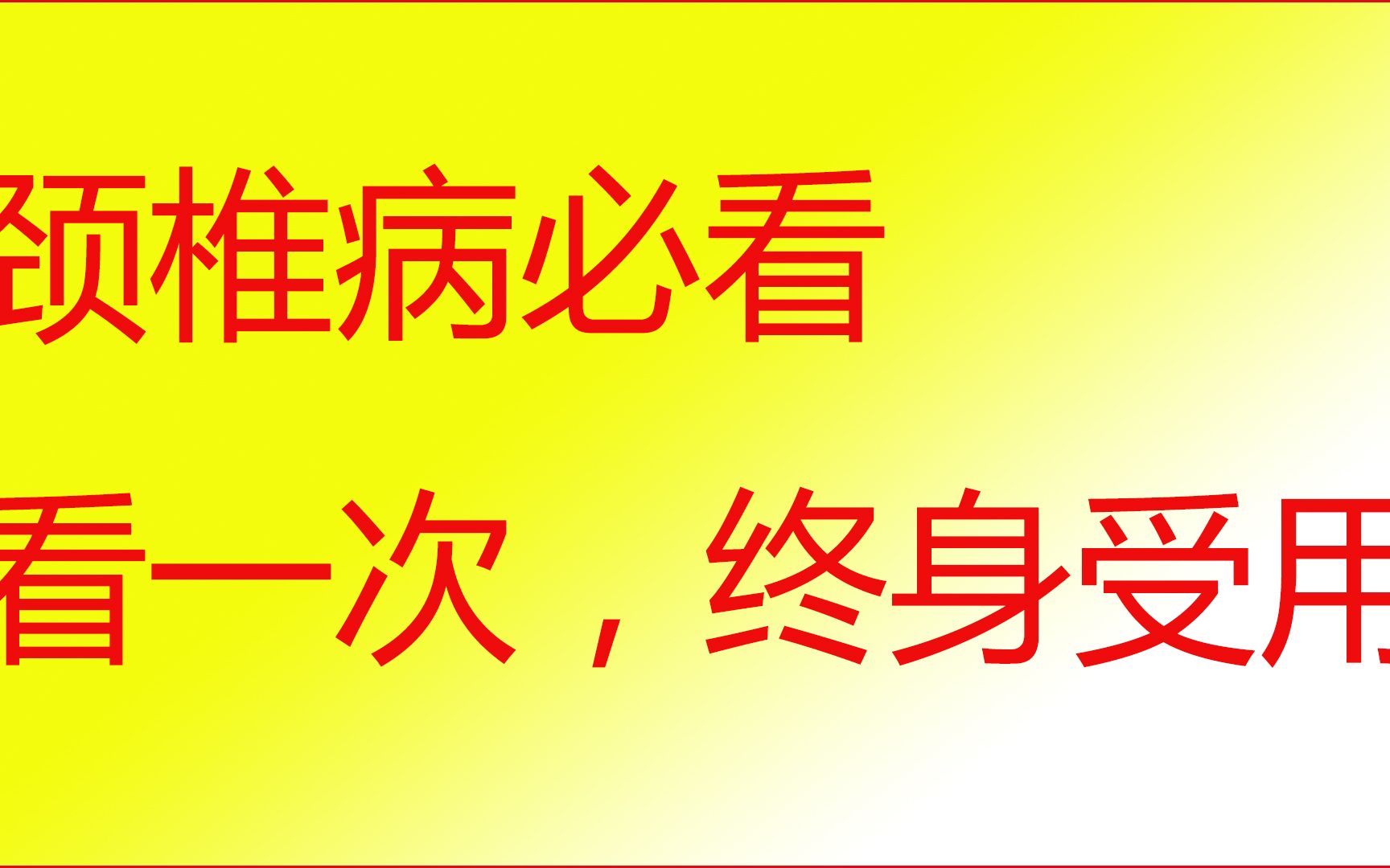 颈椎病的最好治疗方法文坚哔哩哔哩bilibili