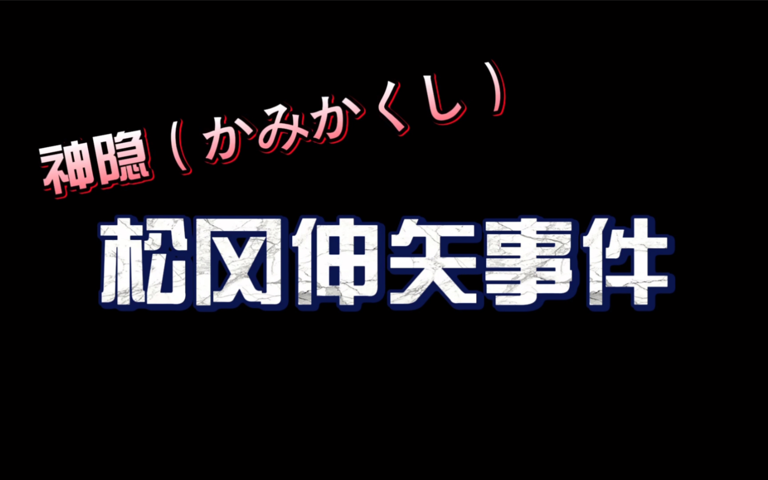 [图]4岁男孩几十秒内失踪成谜，20年后突然冒出来的失忆男子到底是不是当年的他？日本三大神隐事件之一