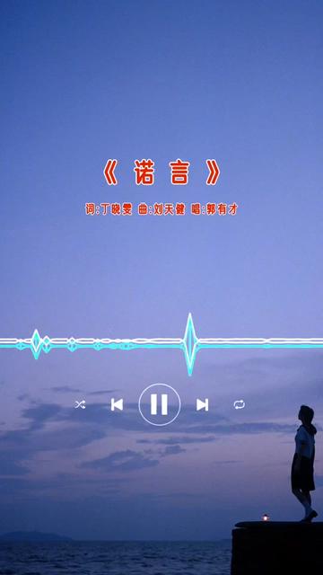 这首《诺言》的爆火是对一个不屈灵魂对美好生活孜孜追寻的生动写照