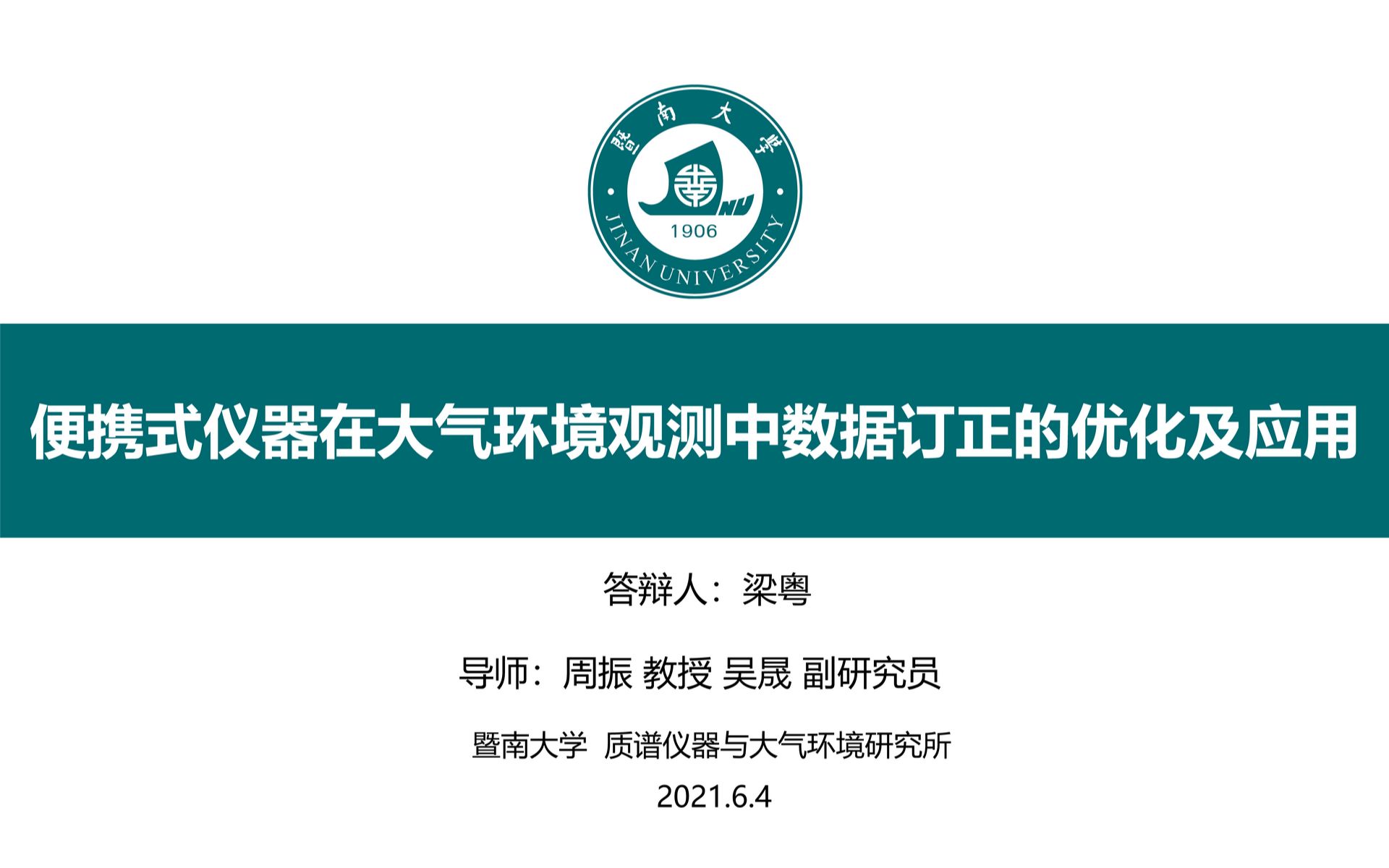 【2021届硕士答辩】暨南大学质谱仪器与大气环境研究所梁粤哔哩哔哩bilibili