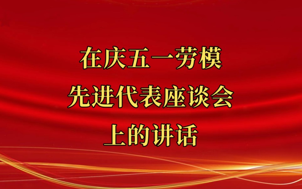 在庆五一劳模先进代表座谈会上的讲话