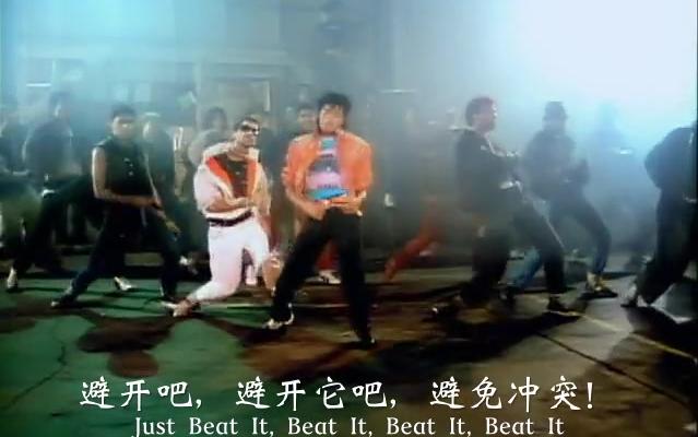 [图]迈克尔·杰克逊-避开它 Michael Jackson - Beat It 中英双字，圆圆圆