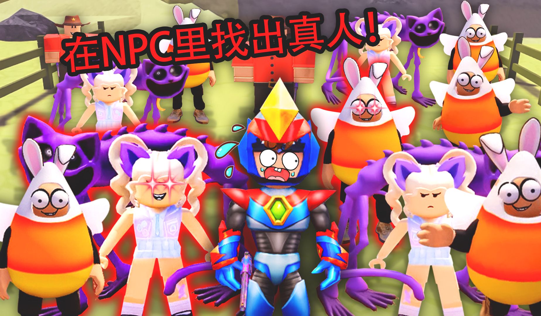 [图]要么假装NPC，要么被一枪嘣飞！NPC里找真人Roblox