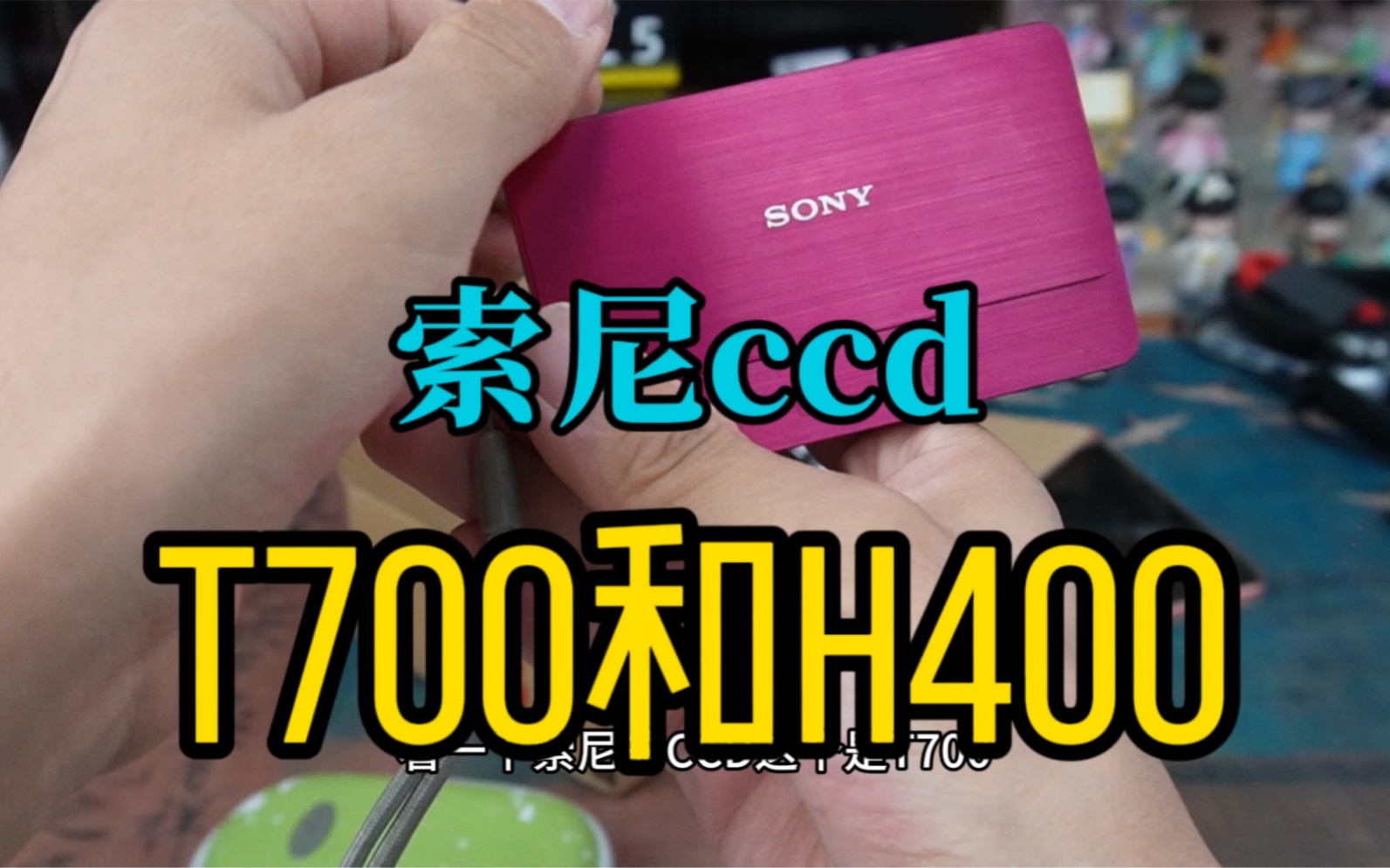 索尼CCD,T700和H400,托00后10后的福,这种电子垃圾能卖这么高真的666!哔哩哔哩bilibili