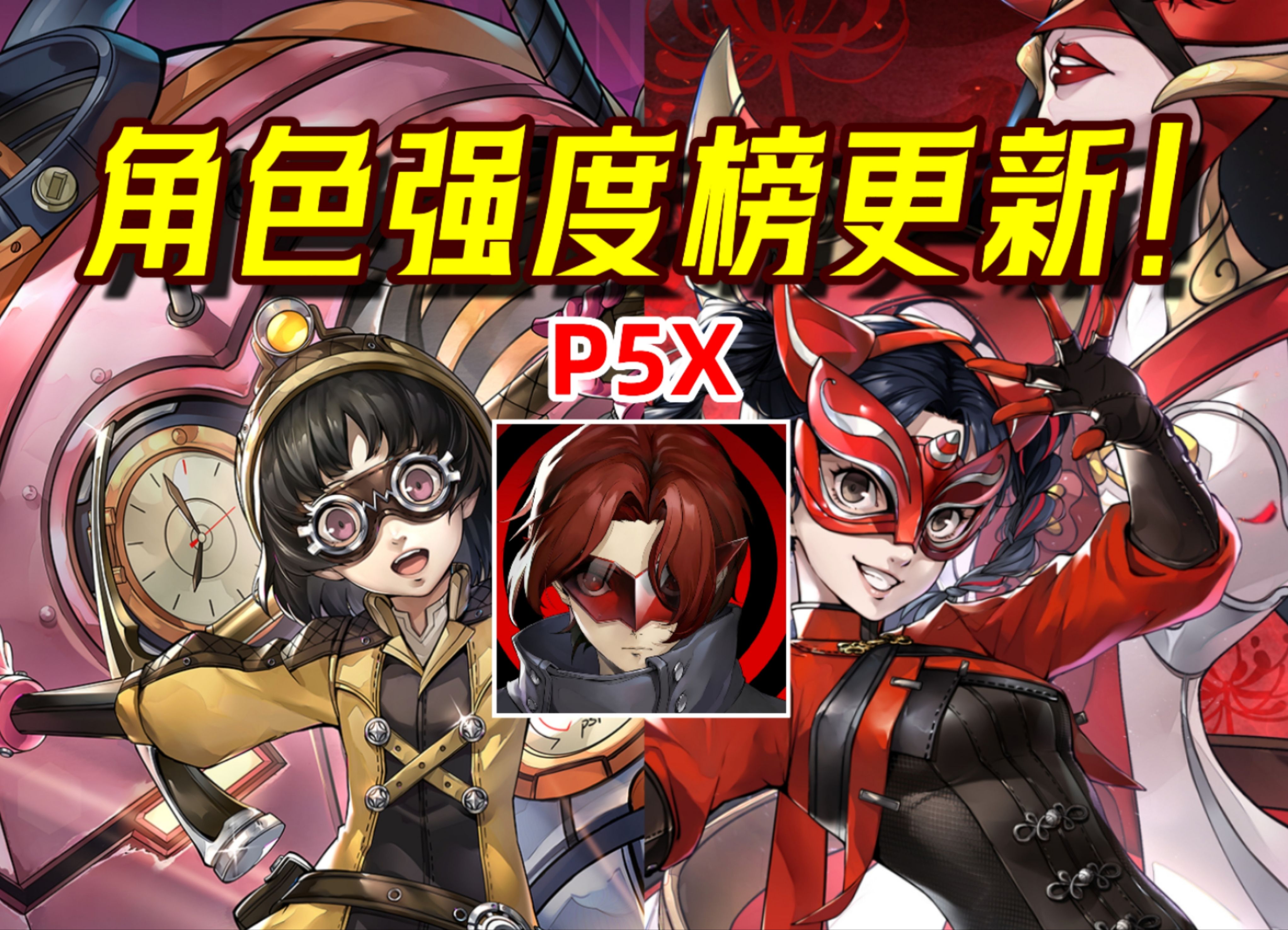 【P5X】萌新必看!公测后全五星角色强度榜+角色解析!轻松了解现环境角色强度女神异闻录5新手教程