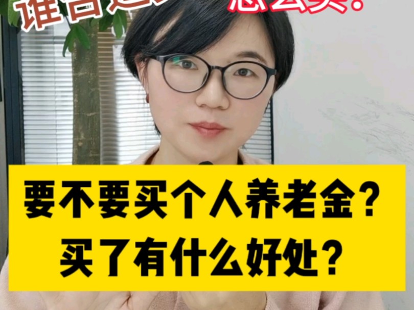 个人养老金要不要买?能抵扣多少个税?收入低于10万就别看了!哔哩哔哩bilibili