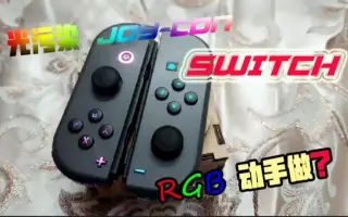 Switch改造 搜索结果 哔哩哔哩 Bilibili