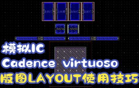 模拟IC设计中的软件操作：Cadence Virtuoso Layout 电路版 - 哔哩哔哩