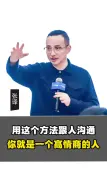 Télécharger la video: 用这个方法跟人沟通，你就是一个高情商的人。