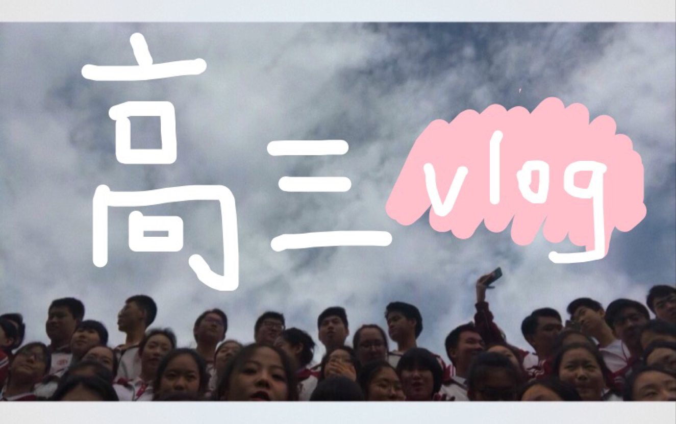 [图]vlog36 / 2018(๑˘ ˘๑) 终于知道为什么我高考凉凉了 我高三怎么过的这么开心！！！/瞅瞅翘好看的西安市曲江第一中学！！