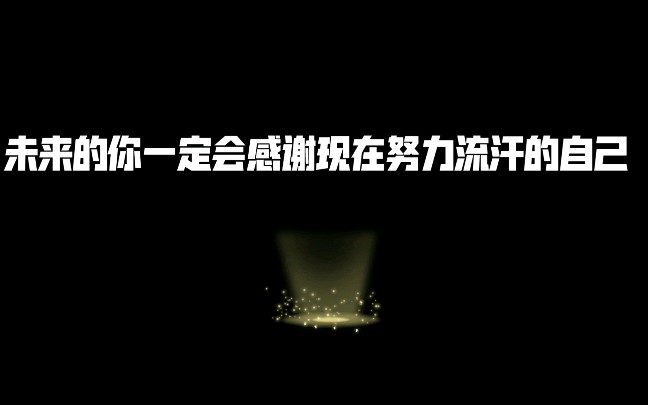 【陪你走过低谷】一枚高中学霸三年积累的励志语录,超级有能量!哔哩哔哩bilibili