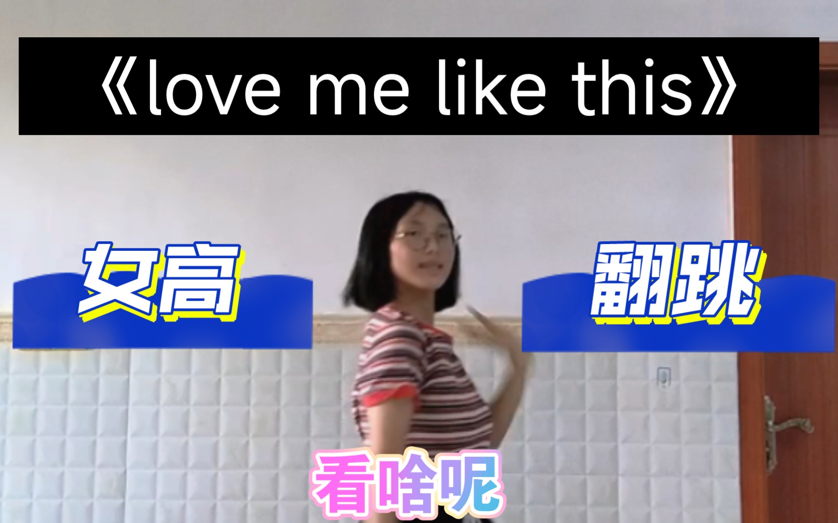 love me like this,特种兵之歌☺️𐟘哔哩哔哩bilibili