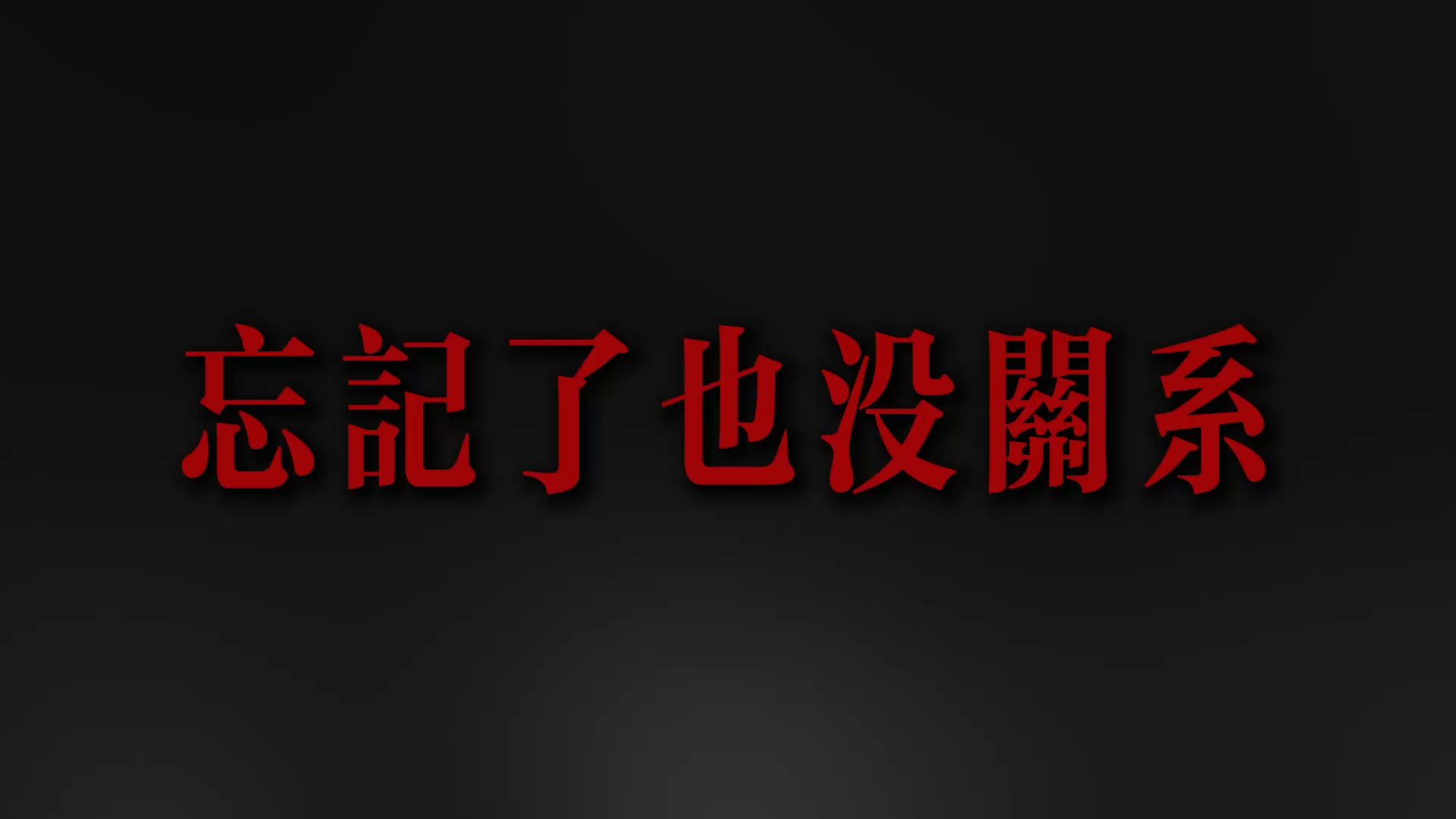 “就在原地没关系 忘记了也没关系” DOUDOU《忘记了也没关系》【Hi-Res 24bit/192kHz】