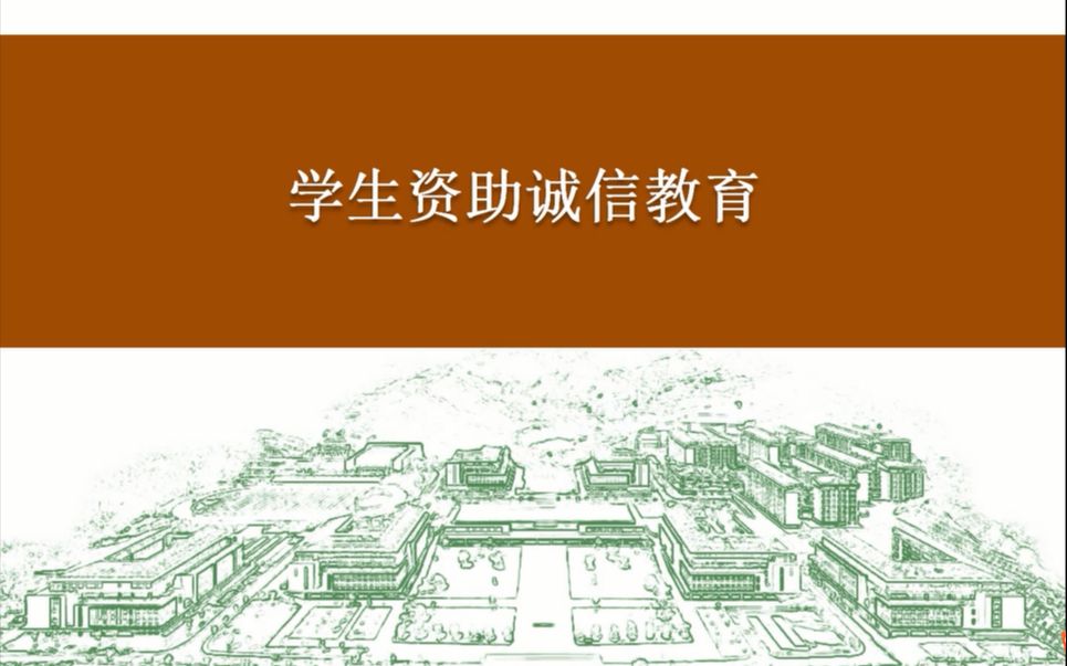 高校资助诚信主题教育(高校助学贷款等问题解答)哔哩哔哩bilibili