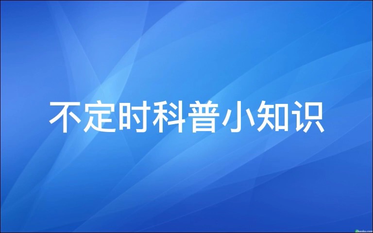 不定时科普小知识,谢谢3.0cpf提供的亲身经历素材哔哩哔哩bilibili