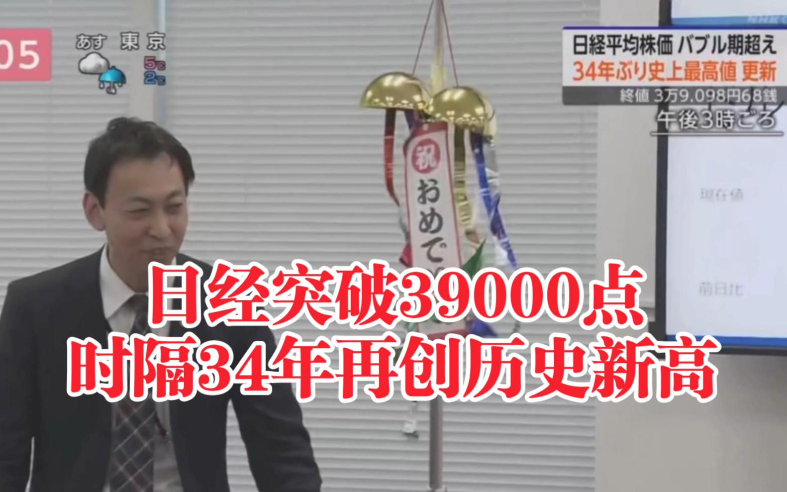 [图]中文字幕～日经平均股价突破39000点、时隔34年2个月再创历史新高。