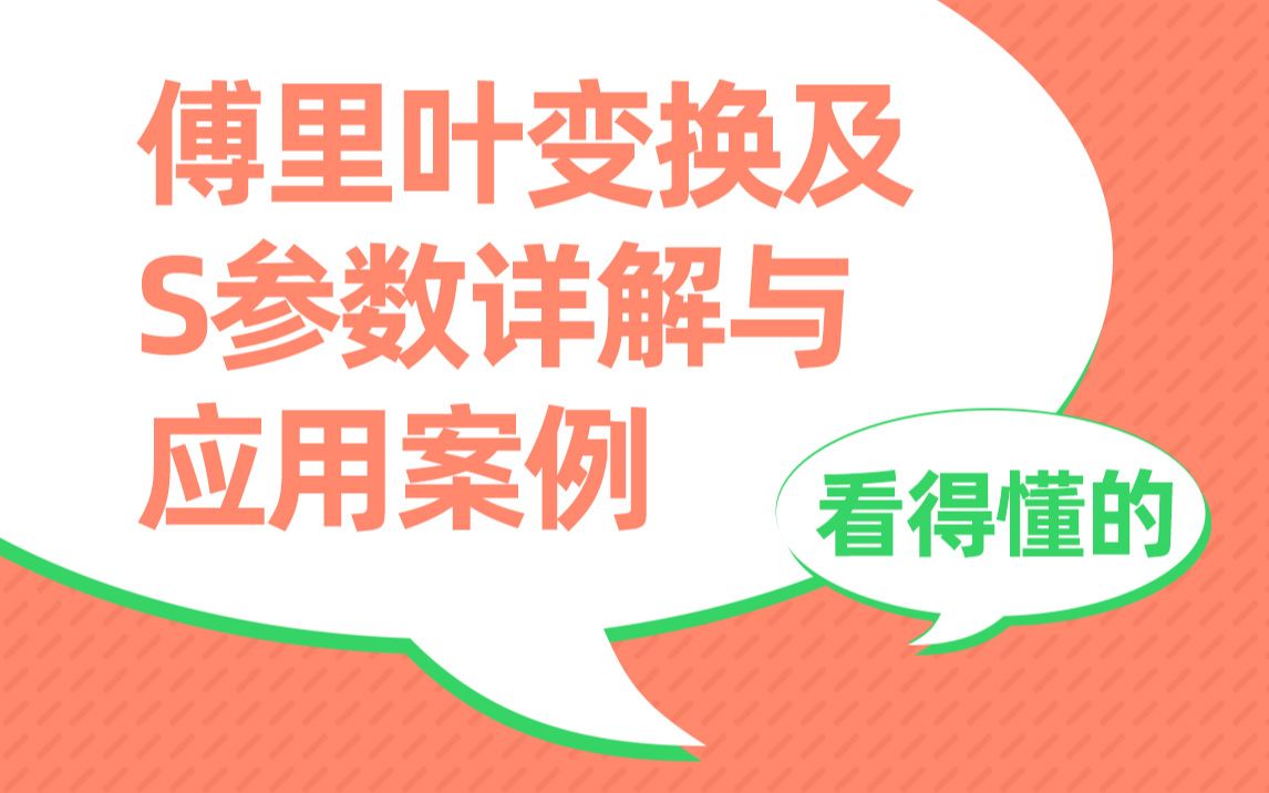 [图]看得懂的傅里叶变换及S参数详解与应用案例