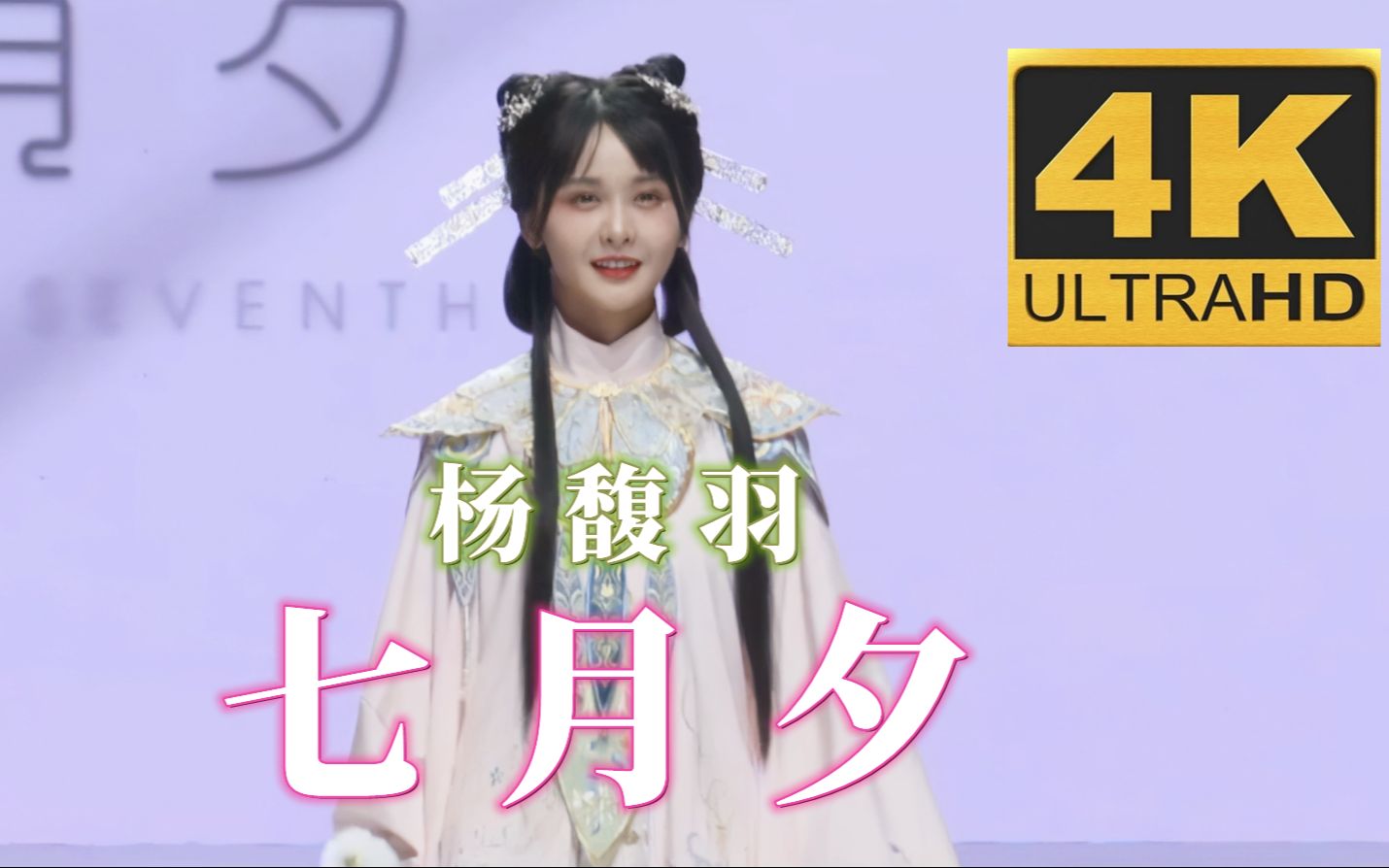 4k60帧汉服走秀杨馥羽登场20210524七月夕汉服走秀cut