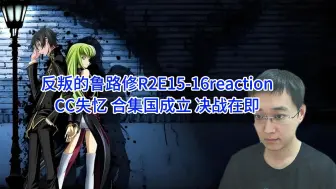 Download Video: 《反叛的鲁鲁修R2》第15-16集Reaction视频—是的 我建国了-----ZERO