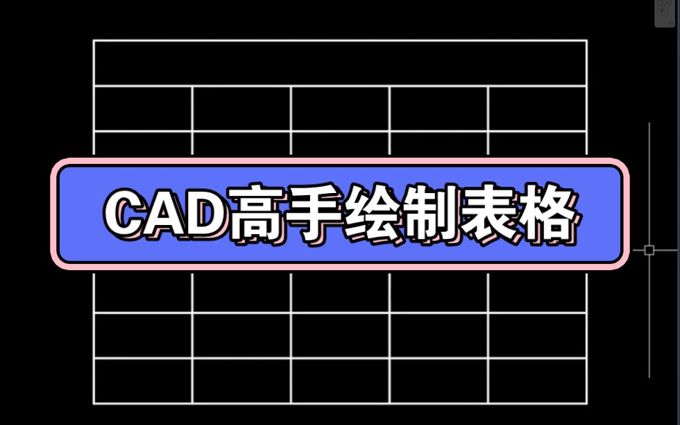 CAD高手绘制表格方法哔哩哔哩bilibili